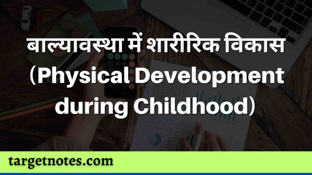 बाल्यावस्था में शारीरिक विकास (Physical Development during Childhood)