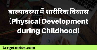 बाल्यावस्था में शारीरिक विकास (Physical Development during Childhood)