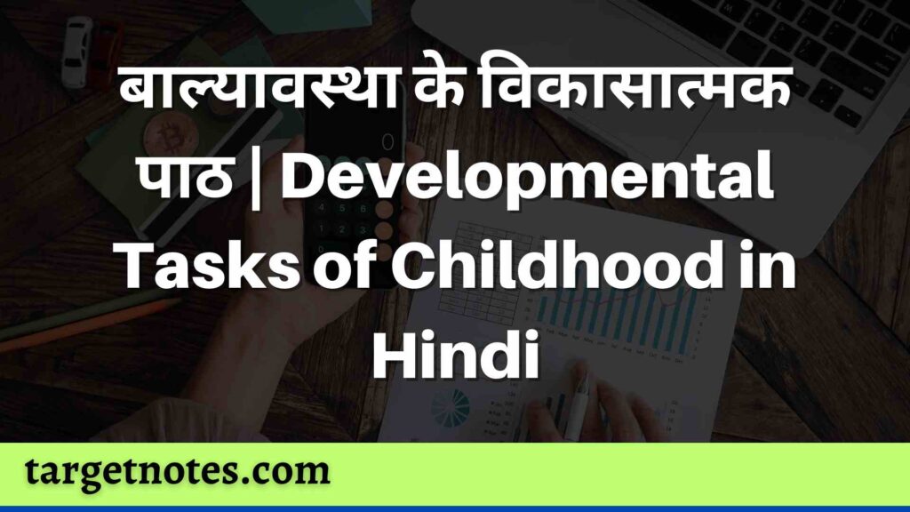 बाल्यावस्था के विकासात्मक पाठ | Developmental Tasks of Childhood in Hindi