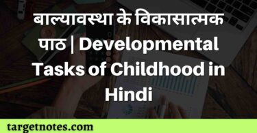 बाल्यावस्था के विकासात्मक पाठ | Developmental Tasks of Childhood in Hindi