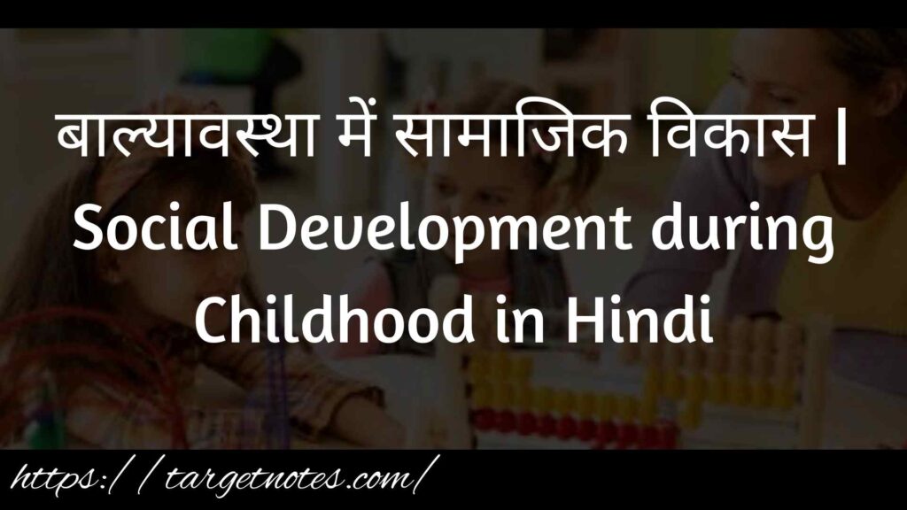 बाल्यावस्था में सामाजिक विकास | Social Development during Childhood in Hindi