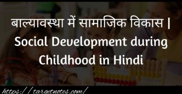 बाल्यावस्था में सामाजिक विकास | Social Development during Childhood in Hindi