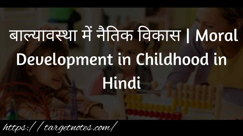  बाल्यावस्था में नैतिक विकास | Moral Development in Childhood in Hindi