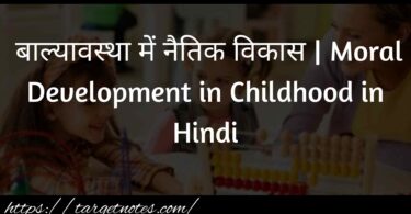  बाल्यावस्था में नैतिक विकास | Moral Development in Childhood in Hindi