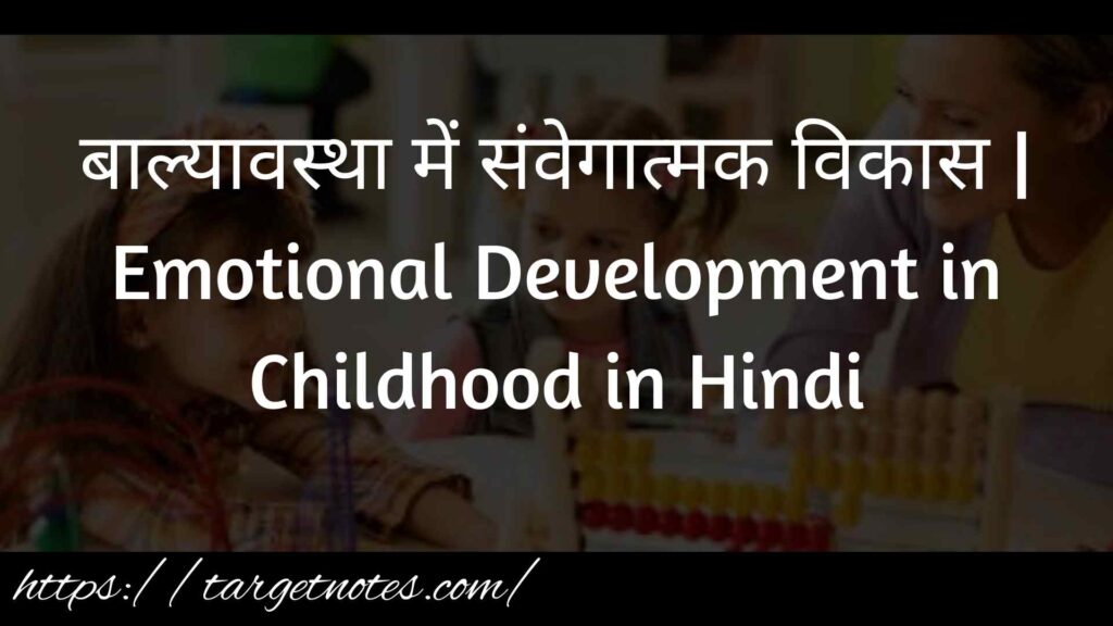 बाल्यावस्था में संवेगात्मक विकास | Emotional Development in Childhood in Hindi