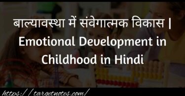 बाल्यावस्था में संवेगात्मक विकास | Emotional Development in Childhood in Hindi