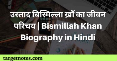 उस्ताद बिस्मिल्ला ख़ाँ का जीवन परिचय | Bismillah Khan Biography in Hindi