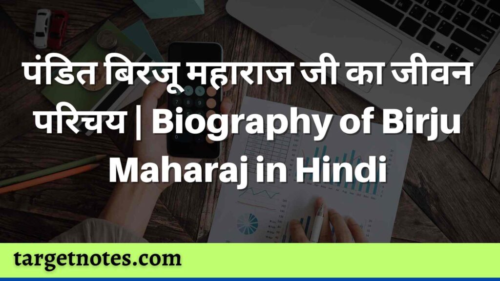 पंडित बिरजू महाराज जी का जीवन परिचय | Biography of Birju Maharaj in Hindi