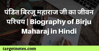 पंडित बिरजू महाराज जी का जीवन परिचय | Biography of Birju Maharaj in Hindi
