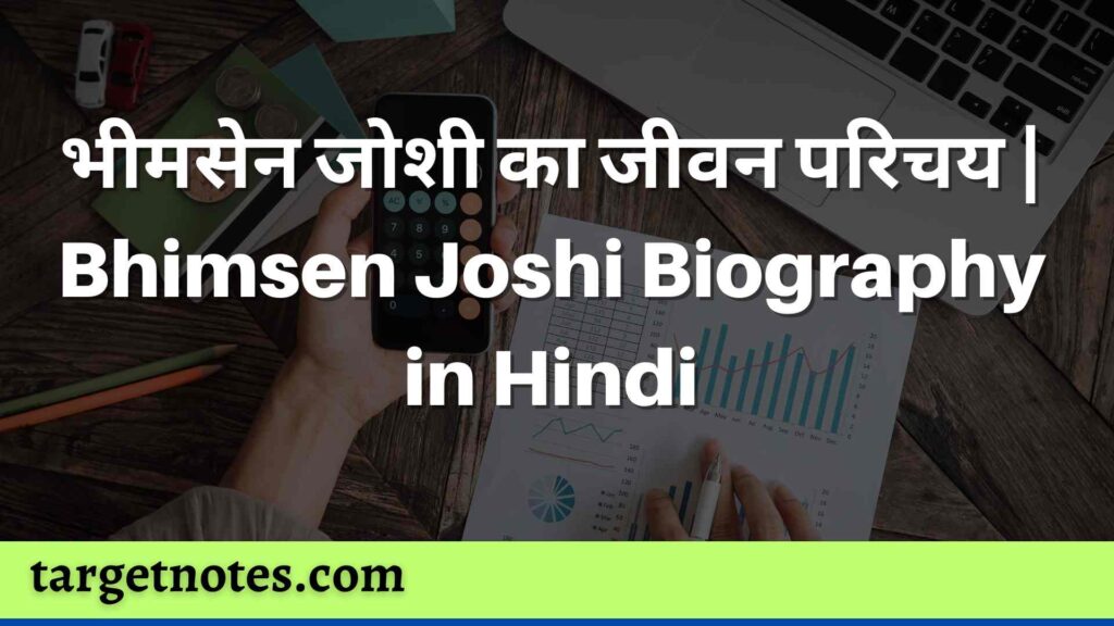 भीमसेन जोशी का जीवन परिचय | Bhimsen Joshi Biography in Hindi