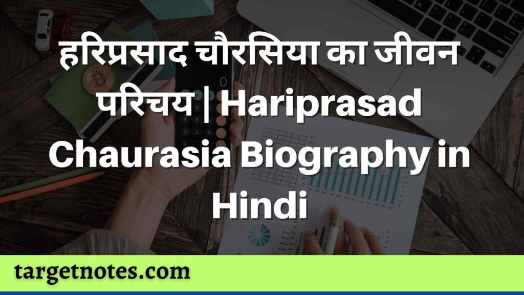 हरिप्रसाद चौरसिया का जीवन परिचय | Hariprasad Chaurasia Biography in Hindi