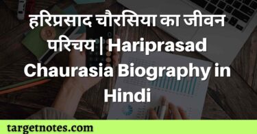हरिप्रसाद चौरसिया का जीवन परिचय | Hariprasad Chaurasia Biography in Hindi
