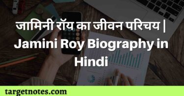 जामिनी रॉय का जीवन परिचय | Jamini Roy Biography in Hindi