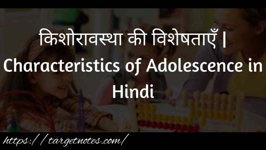 किशोरावस्था की विशेषताएँ | Characteristics of Adolescence in Hindi