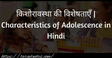 किशोरावस्था की विशेषताएँ | Characteristics of Adolescence in Hindi