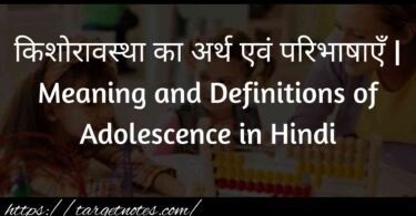 किशोरावस्था का अर्थ एवं परिभाषाएँ | Meaning and Definitions of Adolescence in Hindi