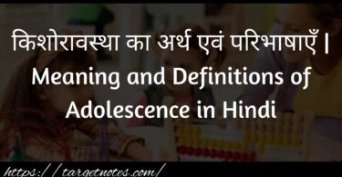 किशोरावस्था की प्रमुख आवश्यकताएँ एवं महत्वाकांक्षाएँ | Important Needs and Aspirations of Adolescence in Hindi