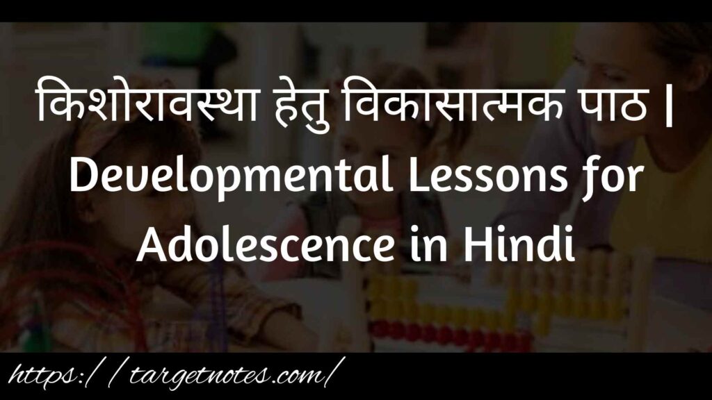 किशोरावस्था हेतु विकासात्मक पाठ | Developmental Lessons for Adolescence in Hindi