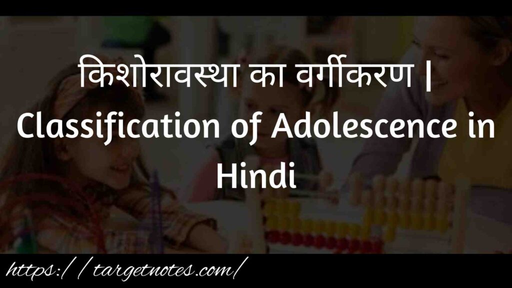 किशोरावस्था का वर्गीकरण | Classification of Adolescence in Hindi