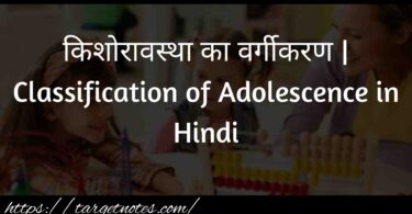 किशोरावस्था का वर्गीकरण | Classification of Adolescence in Hindi