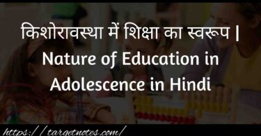 किशोरावस्था में शिक्षा का स्वरूप | Nature of Education in Adolescence in Hindi