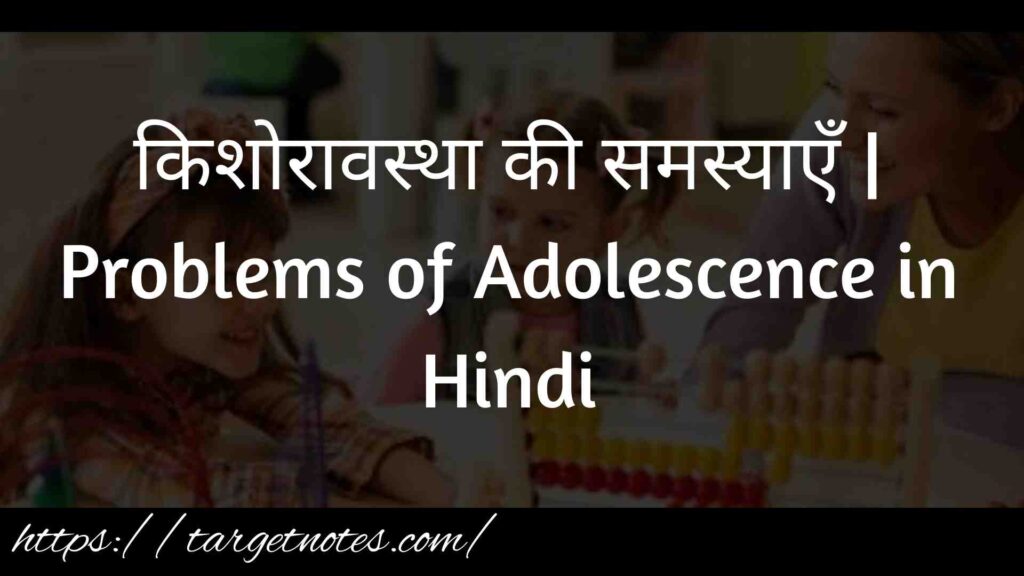किशोरावस्था की समस्याएँ | Problems of Adolescence in Hindi