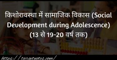 किशोरावस्था में सामाजिक विकास (Social Development during Adolescence) (13 से 19-20 वर्ष तक)