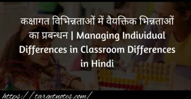 कक्षागत विभिन्नताओं में वैयक्तिक भिन्नताओं का प्रबन्धन | Managing Individual Differences in Classroom Differences in Hindi