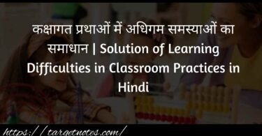 कक्षागत प्रथाओं में अधिगम समस्याओं का समाधान | Solution of Learning Difficulties in Classroom Practices in Hindi