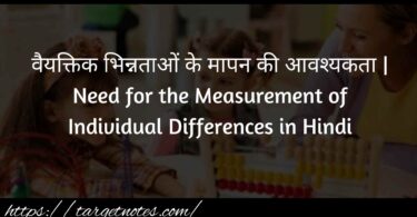 वैयक्तिक भिन्नताओं के मापन की आवश्यकता | Need for the Measurement of Individual Differences in Hindi