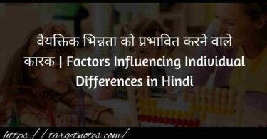 वैयक्तिक भिन्नता को प्रभावित करने वाले कारक | Factors Influencing Individual Differences in Hindi