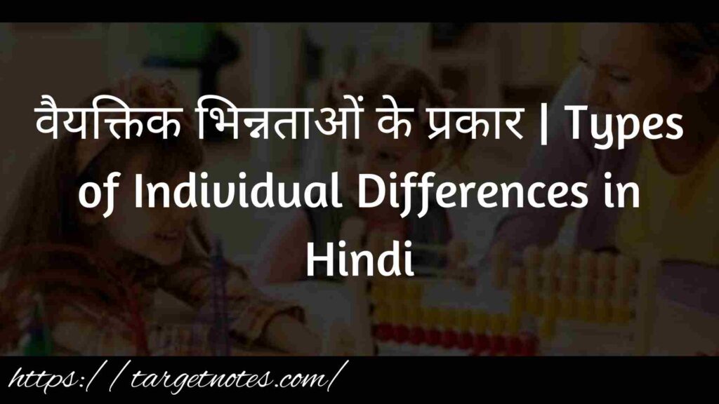 वैयक्तिक भिन्नताओं के प्रकार | Types of Individual Differences in Hindi