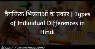 वैयक्तिक भिन्नताओं के प्रकार | Types of Individual Differences in Hindi