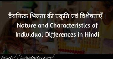 वैयक्तिक भिन्नता की प्रकृति एवं विशेषताएँ | Nature and Characteristics of Individual Differences in Hindi