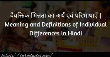 वैयक्तिक भिन्नता का अर्थ एवं परिभाषाएँ | Meaning and Definitions of Individual Differences in Hindi