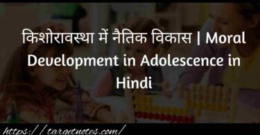 किशोरावस्था में नैतिक विकास | Moral Development in Adolescence in Hindi