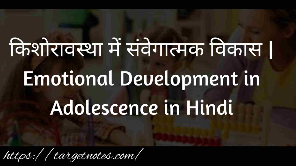 किशोरावस्था में संवेगात्मक विकास | Emotional Development in Adolescence in Hindi