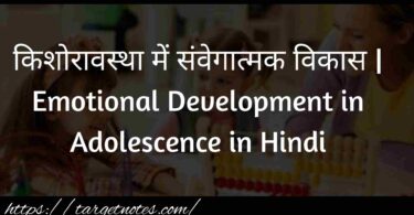 किशोरावस्था में संवेगात्मक विकास | Emotional Development in Adolescence in Hindi