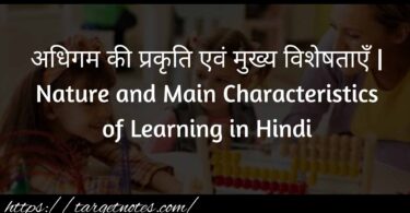 अधिगम की प्रकृति एवं मुख्य विशेषताएँ | Nature and Main Characteristics of Learning in Hindi