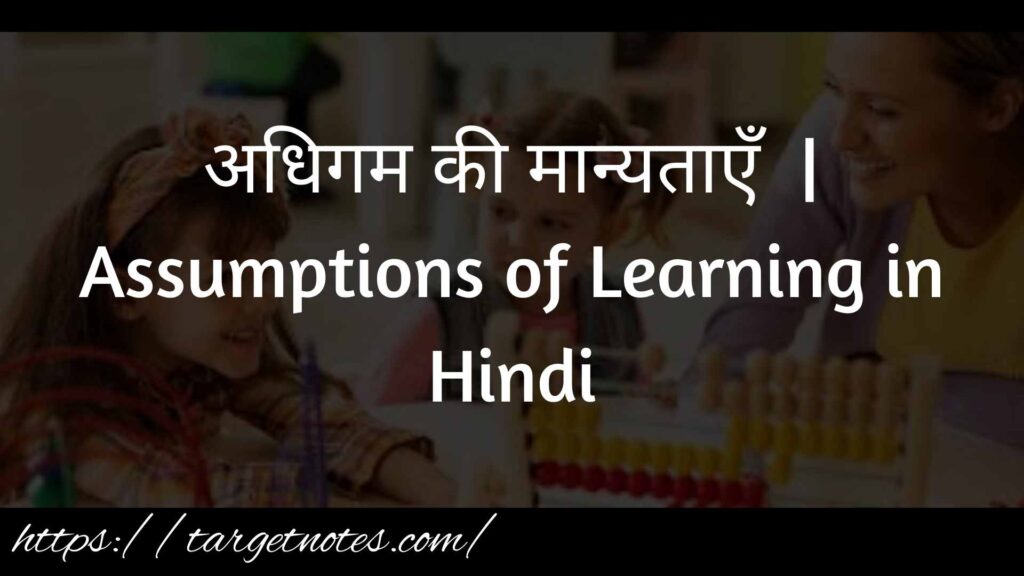 अधिगम की मान्यताएँ | Assumptions of Learning in Hindi