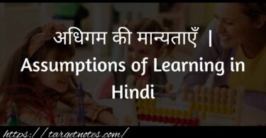 अधिगम की मान्यताएँ | Assumptions of Learning in Hindi