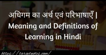 अधिगम का अर्थ एवं परिभाषाएँ | Meaning and Definitions of Learning in Hindi