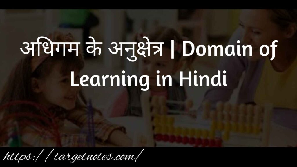 अधिगम के अनुक्षेत्र | Domain of Learning in Hindi