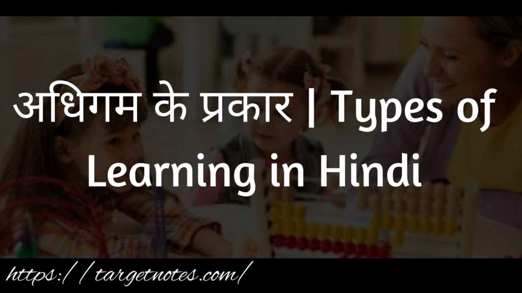 अधिगम के प्रकार | Types of Learning in Hindi