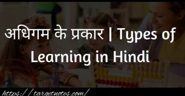 अधिगम के प्रकार | Types of Learning in Hindi