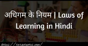 अधिगम के नियम | Laws of Learning in Hindi