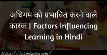 अधिगम को प्रभावित करने वाले कारक | Factors Influencing Learning in Hindi