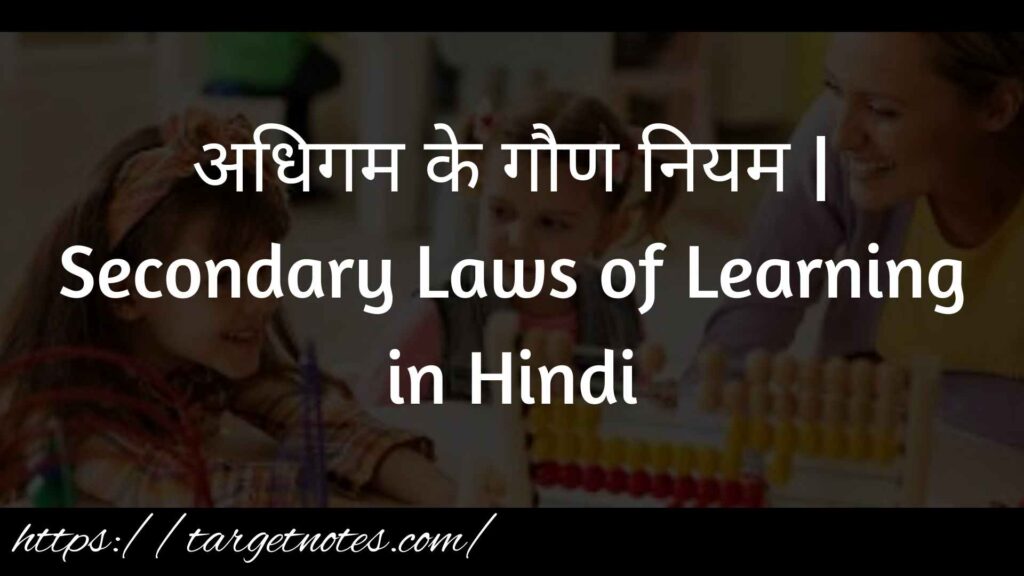 अधिगम के गौण नियम | Secondary Laws of Learning in Hindi