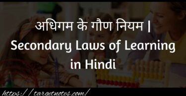 अधिगम के गौण नियम | Secondary Laws of Learning in Hindi