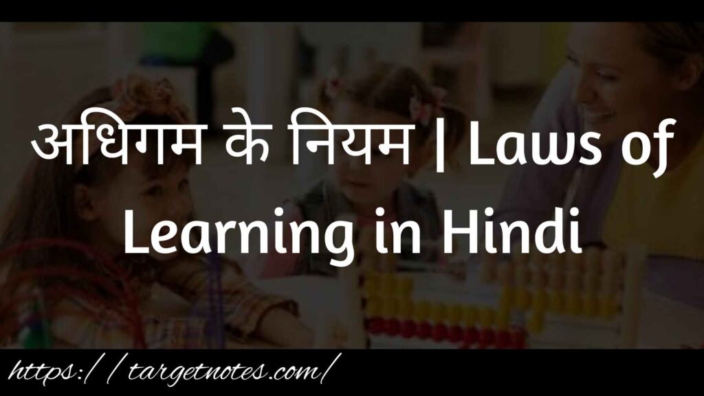 अधिगम के नियम | Laws of Learning in Hindi